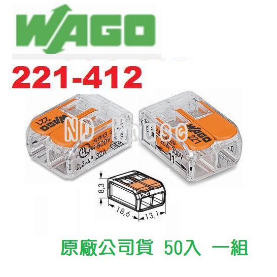 WAGO 221-412 德國快速接頭 50入一組 水電配線 燈具配線 接線端子~NDHouse