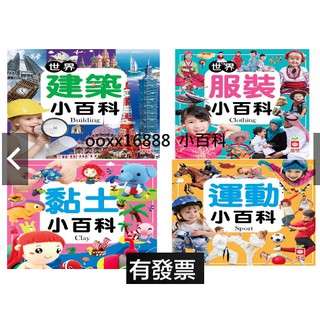 世界建築 世界服裝 黏土 運動 探險 發明 蔬果 名人節慶 翻繩 錢幣 剪紙 功能車 狗狗 地球 動物自然 知識 小百科