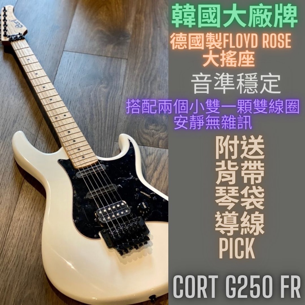 Cort G250 FR 電吉他 吉他  大搖座 白色 CP值極高 新手琴 老手琴 六弦 搖滾
