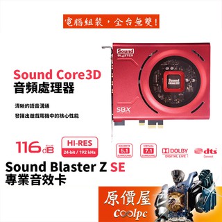 Creative創新 Sound Blaster Z SE PCI-E/訊噪比:116dB/光纖/音效卡/原價屋