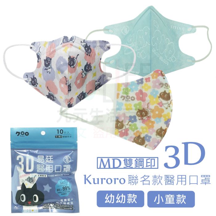 易廷 3D醫用口罩/10入 隨身包 Kuroro聯名款 幼幼口罩 小童口罩 立體口罩 三層口罩 兒童口罩 雙鋼印 台灣製