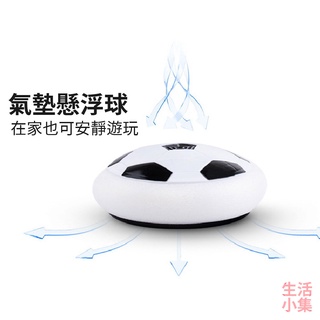 【臺灣現貨+發票】氣墊懸浮球 飄浮足球 懸浮足球 UFO足球 氣墊足球 飛行飄飄球 室內足球 玩具球 飛盤球 生活小集