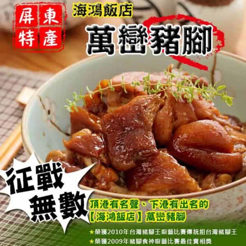 【海鴻飯店】閏年！宅配禮盒裝免運！父母添壽 送禮 海鴻好運豬腳940g 真空包裝 開運豬腳 加熱即食 見面禮