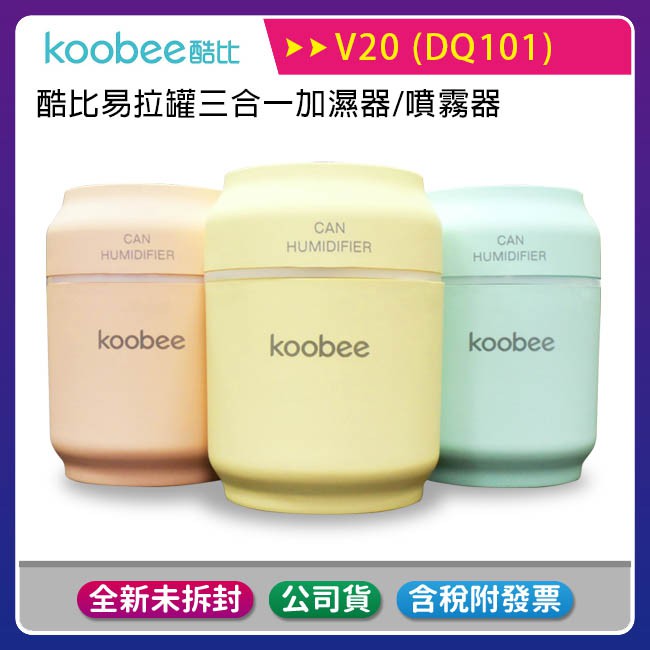 《公司貨含稅》koobee酷比 V20 易拉罐三合一加濕器/噴霧器(附風扇/LED燈)