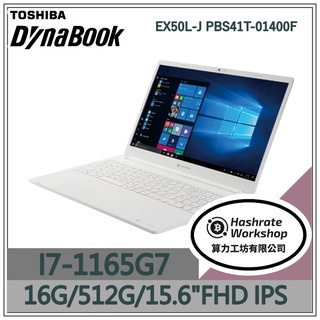 【算力工坊】I7 EX50L-J PBS41T-01400F dynabook 15.6吋 效能 文書 商務 銀河白 筆