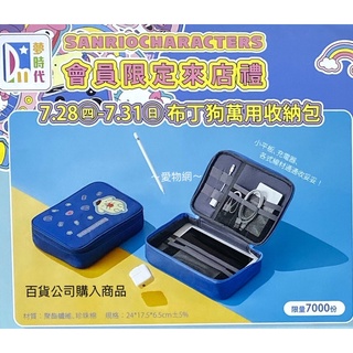 ～愛物網～ 三麗鷗 Hello kitty 布丁狗萬用收納包 布丁狗 萬用收納包 收納包 收納袋 3C包 化妝包 夢時代