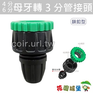 現貨- 【快拆系列】4分 6分母牙轉3分管接頭（鎖釦型）有牙水龍頭轉接頭 9/12黑水管適用【花園城堡】