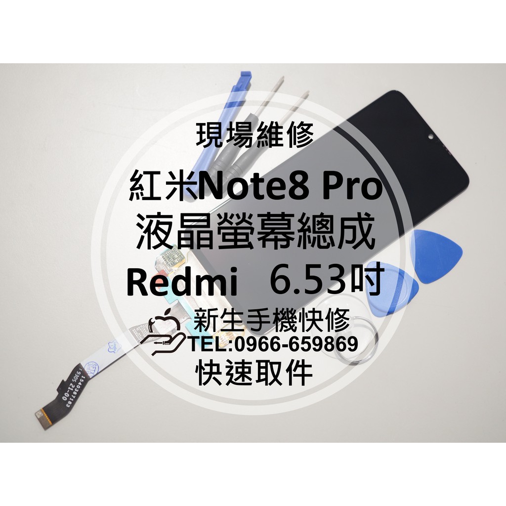【新生手機快修】Redmi 紅米Note8 Pro 液晶螢幕總成 Note8Pro 觸控面板 玻璃破裂 換螢幕 現場維修