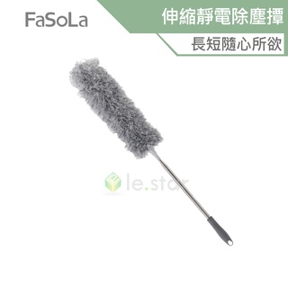 FaSoLa 多用途360度 可彎曲、伸縮靜電除塵撢 公司貨 靜電吸附 除塵 撢子灰塵撢 伸縮式 可彎曲 可水洗 掃灰塵