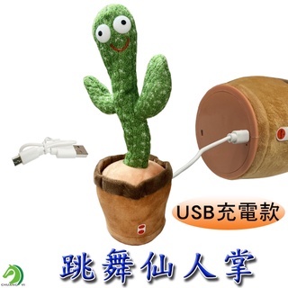 【創藝】跳舞仙人掌 附USB線 搖擺仙人掌 仙人掌娃娃 扭扭仙人掌 跳舞仙人掌玩具 仙人掌玩具 (臺灣快速出貨)