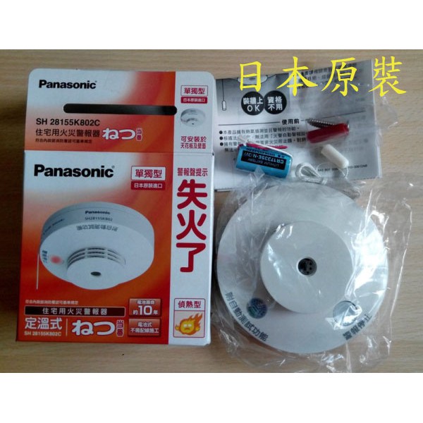 松下 國際牌Panasonic SH28155K802C偵熱型,火災警報器.偵測器單獨型(電池) 適合廚房用