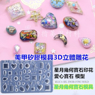 幻指美甲材料 星月幾何寶石模具 美甲模板 水晶滴膠模具浮雕粉雕軟模 3D立體雕花愛心寶石 矽膠模具模型