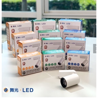 舞光 邱位元 LED 軌道燈 7w 15w 20W 30W COB晶片投射燈 經典消光直筒 黃光自然光白光 保固兩年