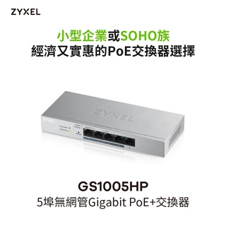 Zyxel 合勤 5埠 GbE 無網管型 PoE 交換器 Switch 供電60W GS1005HP