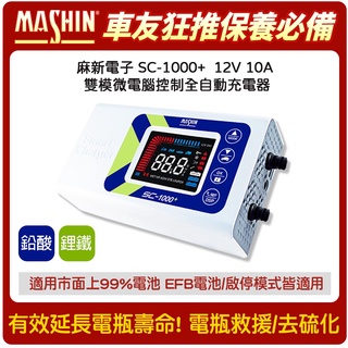 充電器 MASHIN鉛酸+鋰鐵電瓶充電器 麻新SC-1000+