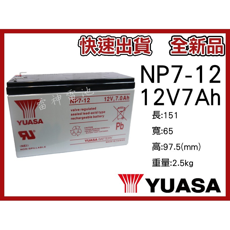 【雷神電池】YUASA 湯淺 NP7-12 12V7A 同 NP7.2-12 密閉式鉛酸電池 現貨 快速出貨
