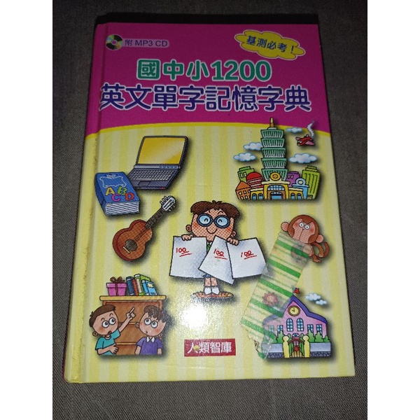 二手 近全新 含2張cd 没有退換貨 國中小 國中 國小 1200英文單字記憶字典 人類字庫.