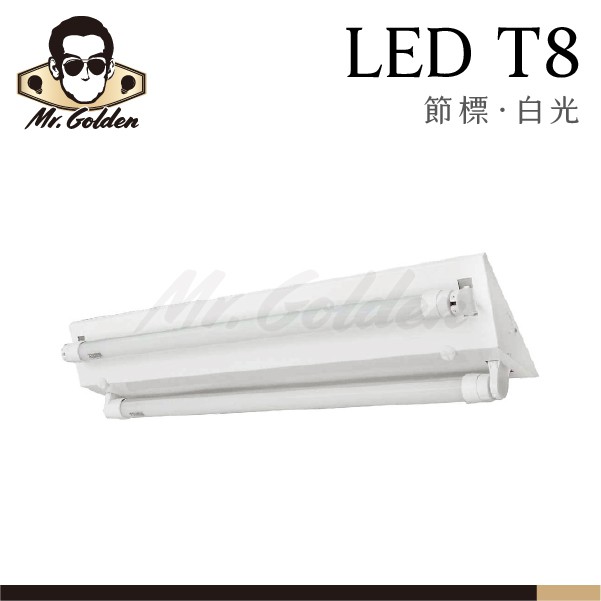 【購燈先生】附發票 大友照明 LED 16W T8 2尺 雙管節標山型燈 (白光) CNS認證 節標燈 山型燈 山型燈具