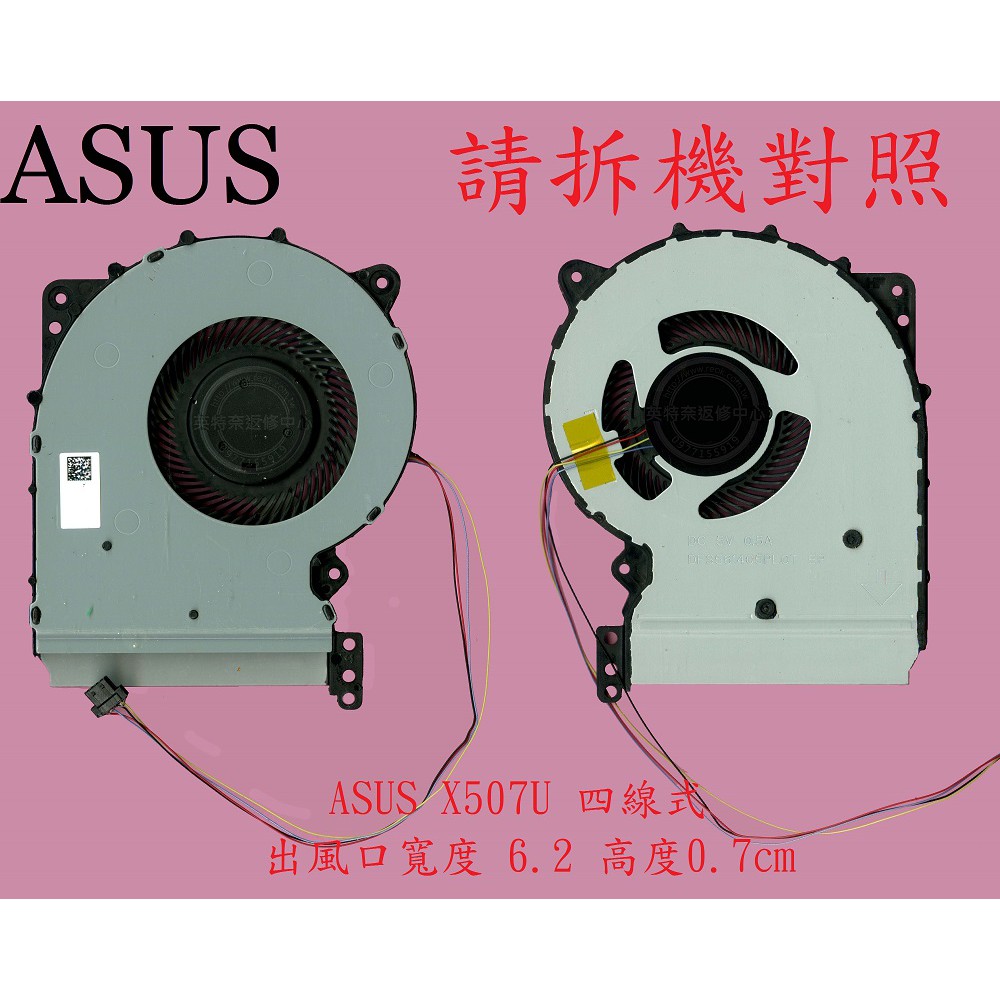 華碩 ASUS X407 X407M X407MA 筆電散熱風扇 X507U