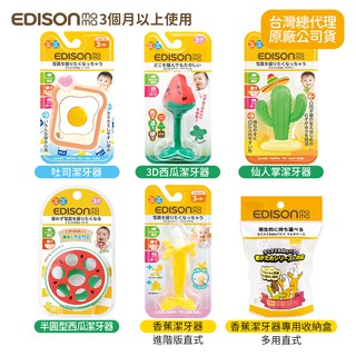 日本EDISON mama 趣味 3D潔牙器 固齒器 嬰幼兒趣味 仙人掌 西瓜 香蕉 吐司 3個月以上 多款任選