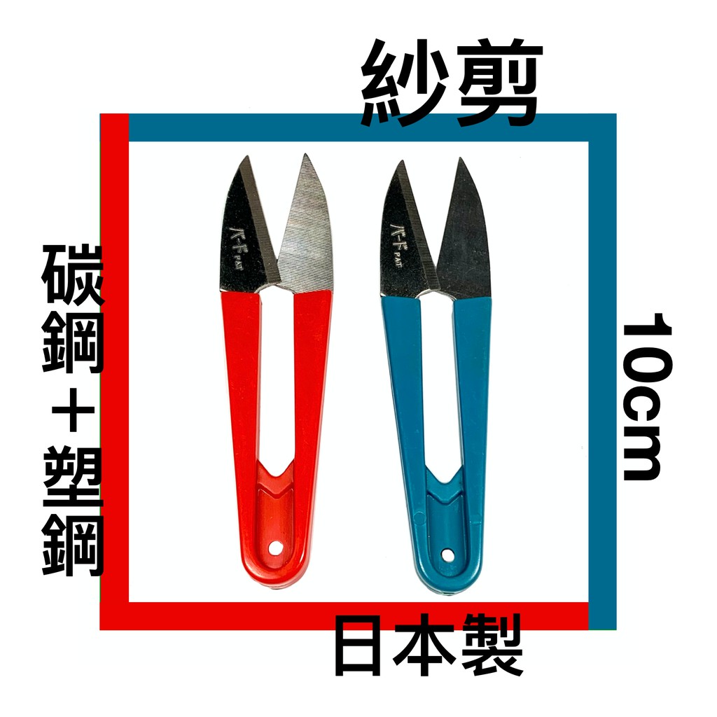 ■川鈺■ 紗剪 日本製 10cm 紅藍二色可選 針線剪 紗線剪 線剪 裁縫剪 剪刀 拼布工具 十字繡剪刀 *1入