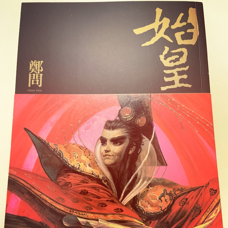 鄭問二十週年紀念版 始皇 東周英雄傳 三本 萬歲 刺客列傳 精裝 阿鼻劍 兩本 蝦皮購物