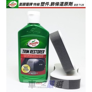 車之嚴選 cars go 汽車用品【T125】美國龜牌Turtle Wax 特級塑件飾條橡膠還原劑 (贈送上蠟棉2個)