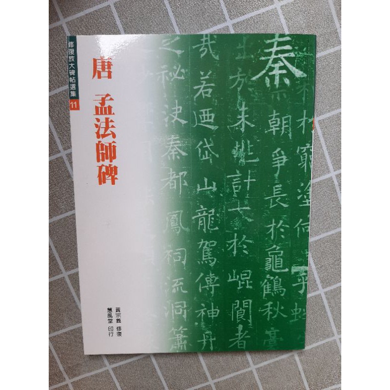 褚遂良孟法師碑二手出清 蝦皮購物