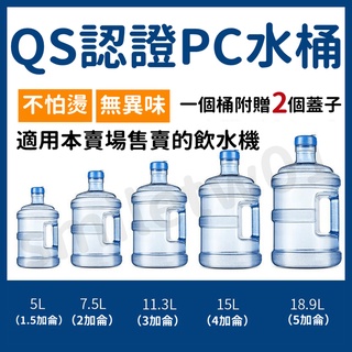【安全材質】5L-18.9L可選 飲水機水桶 純淨水水桶 礦泉水水桶 手提式飲用水通 桶裝水通 飲水機空桶