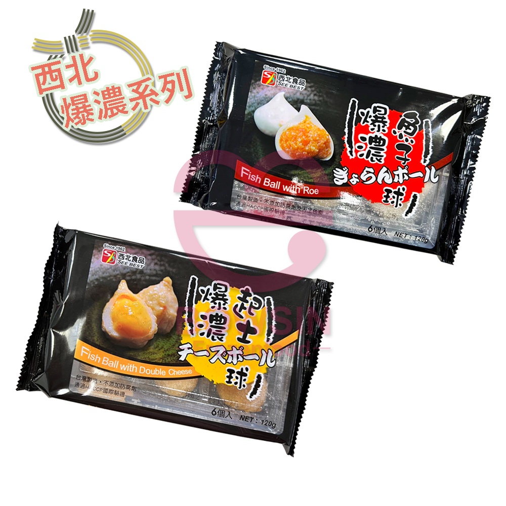 【西北食品】爆濃系列- 爆濃丸子/ 起司/ 魚子/ 冷凍食品/ 火鍋料/ 團購/ 批發/ 營業/ 寶欣