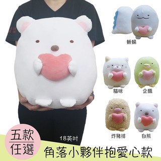 正版現貨角落小夥伴娃娃 角落生物 炸蝦 企鵝 炸豬排 貓咪 白熊 蜥蜴 恐龍 抱愛心角落生物娃娃玩偶 角落生物公仔 抱枕