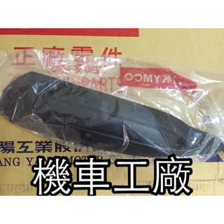 機車工廠 光陽 KYMCO 魅力 MANY 125 防燙蓋 排氣管護片 原廠 公司