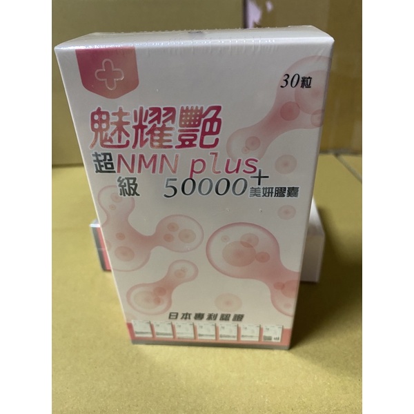 （現貨）日本專利魅耀艷超級NMN plus 50000+美妍膠囊(570毫克/粒，30粒/盒)