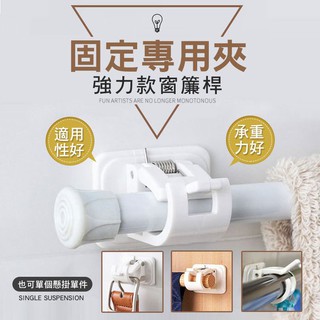 【隔日到貨免運費！支撐強度高 承重力強】無痕貼 透明防水桿夾 桿固定夾 伸縮桿固定器 門簾桿支撐架 窗簾桿支撐架 伸縮桿