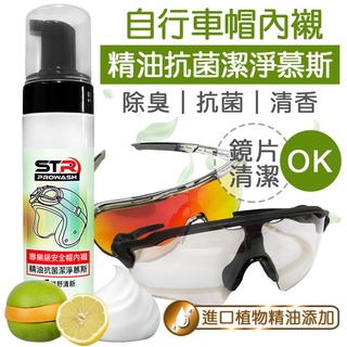 STR 介面硏 PROWASH自行車安全帽精油抗菌清潔慕斯 消/亮光 全方位清潔✨風鏡 護目鏡片清潔✨小帽 芳香|抗菌