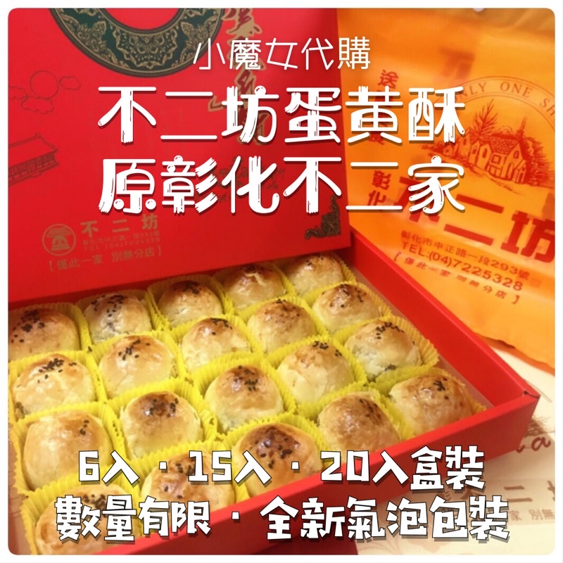 六入新包裝上市 可直接下單 不二家蛋黃酥 6入15入20入 彰化不二坊蛋黃酥 蝦皮購物