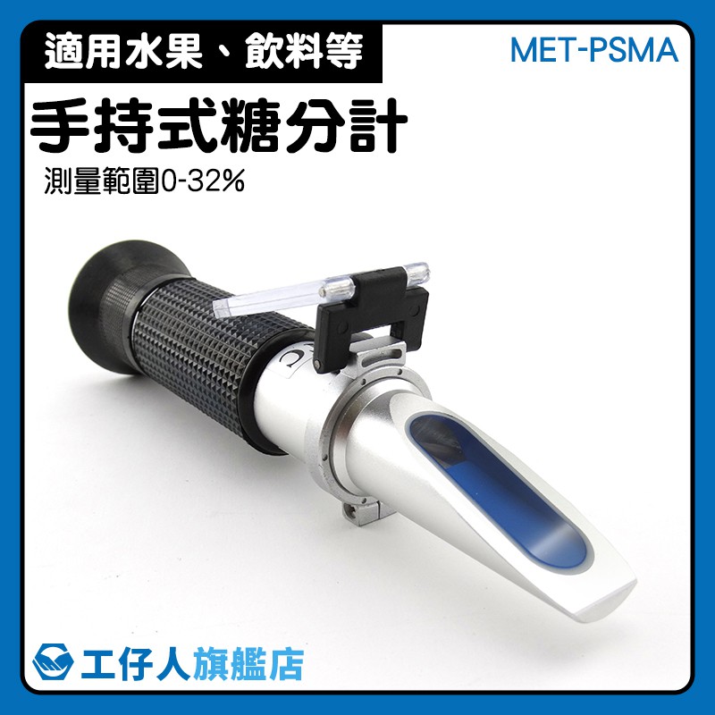 糖份測試器甜度計 糖度計 食品糖度檢測 高精度 糖份測試 MET-PSMA