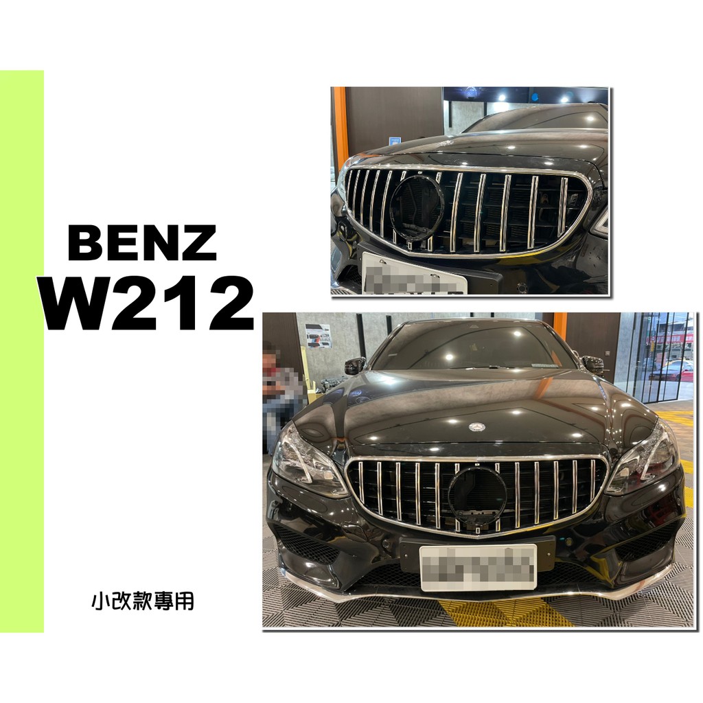 小亞車燈改裝＊全新 賓士 BENZ W212 13 14 15年 後期 小改款 專用升級GT 水箱罩 中網 銀黑