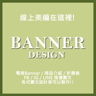 BANNER設計 美編排版 FB IG LINE 推播圖文設計 客製化