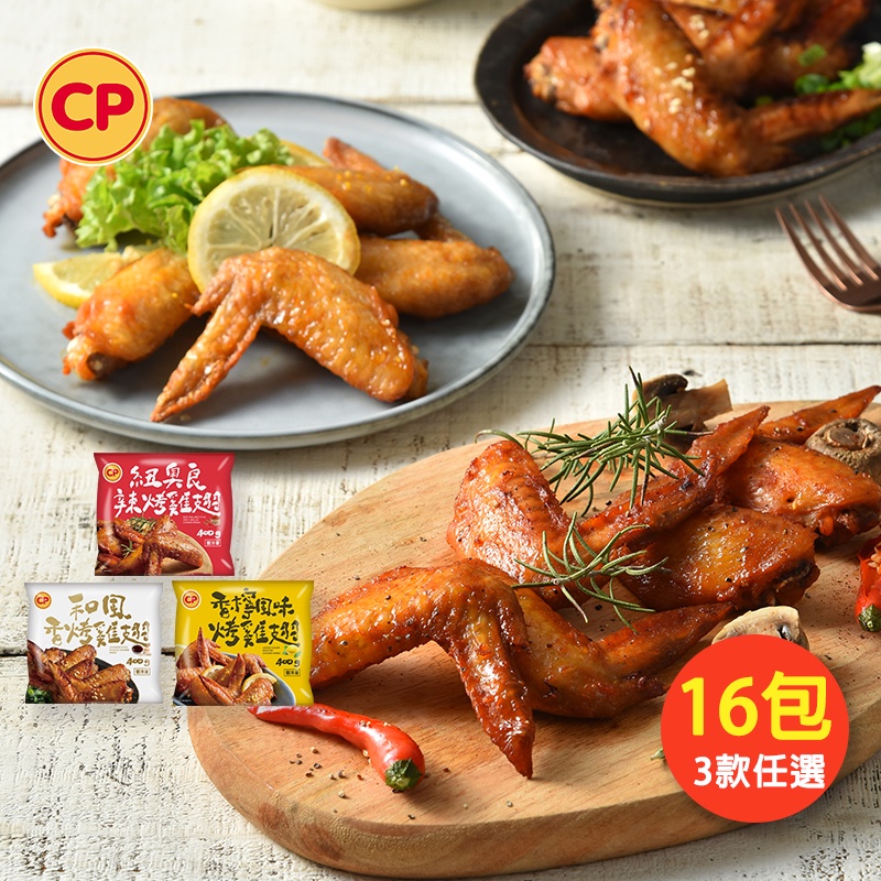 【卜蜂食品】團購熱賣烤雞翅三款 超值任選16包組(400g/包,和風香烤雞翅.香檸風味烤雞翅.紐奧良辣烤雞翅)