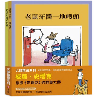 *小愛愛童書*【上誼繪本】【大師精選系列】 威廉‧史塔克：老鼠牙醫地嗖頭 / 老鼠牙醫去非洲