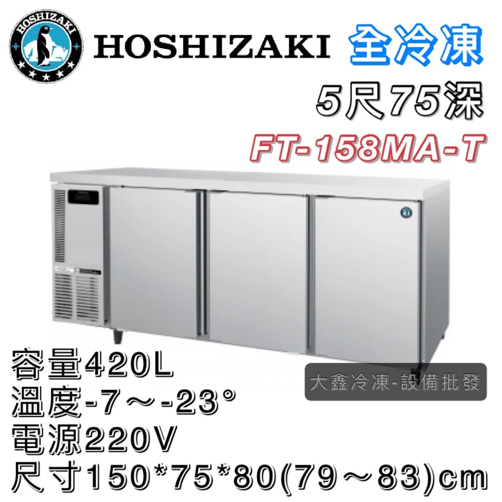 《大鑫冷凍批發》日本HOSHIZAKI 企鵝牌 5尺 75深 工作檯全冷凍冰箱/小機房大容量