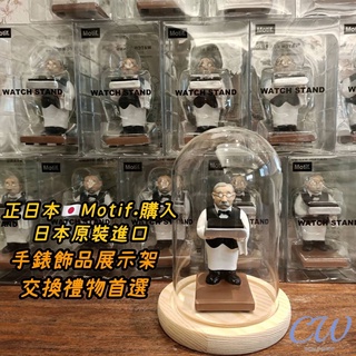 【🇹🇼台灣現貨開立發票】日本正品 Motif 手錶架 錶座 老管家手錶收納盒 手錶展示 錶架 公仔玻璃罩交換禮物A008