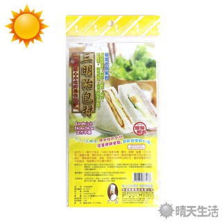 三明治包材 臺灣製 長約24cm 寬約24cm 包裝袋 DIY 三明治 漢堡【晴天】