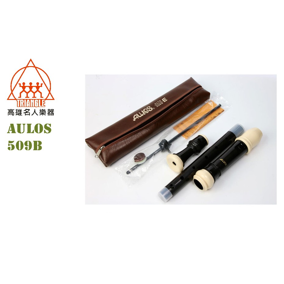 【名人樂器】日本製 公司貨 AULOS 509B 中音直笛 學校直笛團愛用品牌