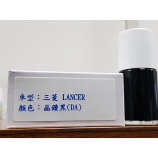 艾仕得(杜邦)Cromax 原廠配方點漆筆.補漆筆 MITSUBISHI三菱 LANCER 顏色：晶鑚黑(DA)