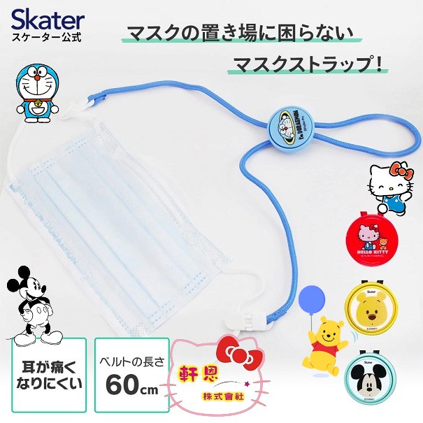 日本SKATER發售 KITTY 米奇 小熊維尼 哆啦A夢 口罩掛繩 口罩繩 口罩 口罩夾 專用掛繩