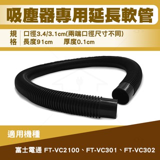 吸塵器專用軟管適用富士電通FT-VC301 FT-VC302 FT-VC2100