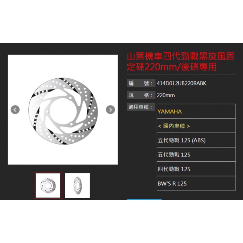 NCY 四代 五代 BWSR ABS 勁戰 後碟盤 黑旋風 固定 後碟 後煞車 碟盤 220mm 200mm