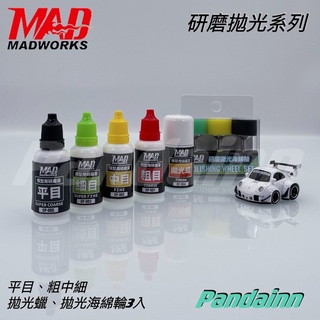 (Pandainn) Madworks 研磨膏 平目 研磨膏粗中細 拋光蠟 拋光海綿輪 研磨 拋光 mad 模型工具